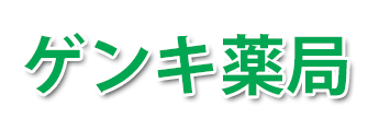 ゲンキ薬局 (沖縄市胡屋)調剤薬局